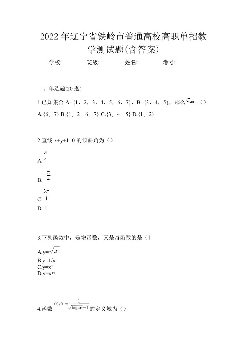 2022年辽宁省铁岭市普通高校高职单招数学测试题含答案