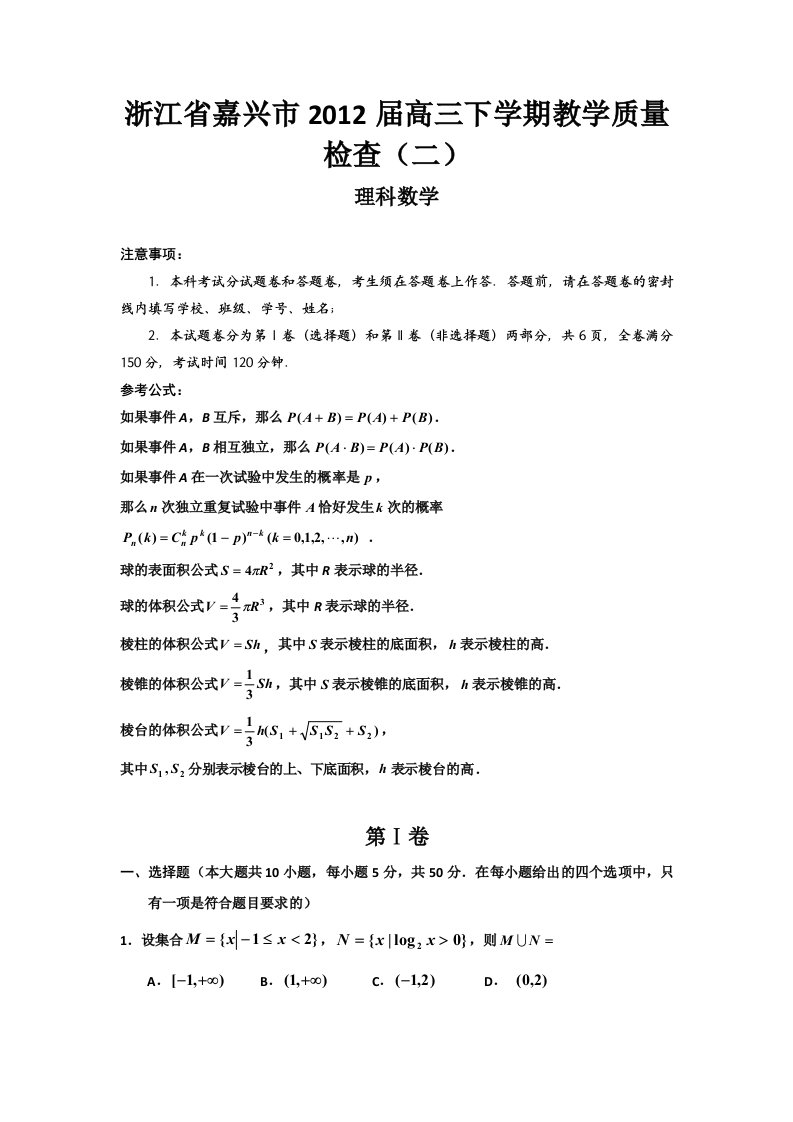 浙江省嘉兴市2012届高三下学期教学质量检查（二）（数学理）WORD版