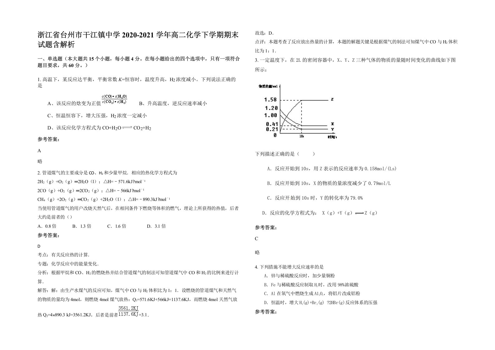 浙江省台州市干江镇中学2020-2021学年高二化学下学期期末试题含解析