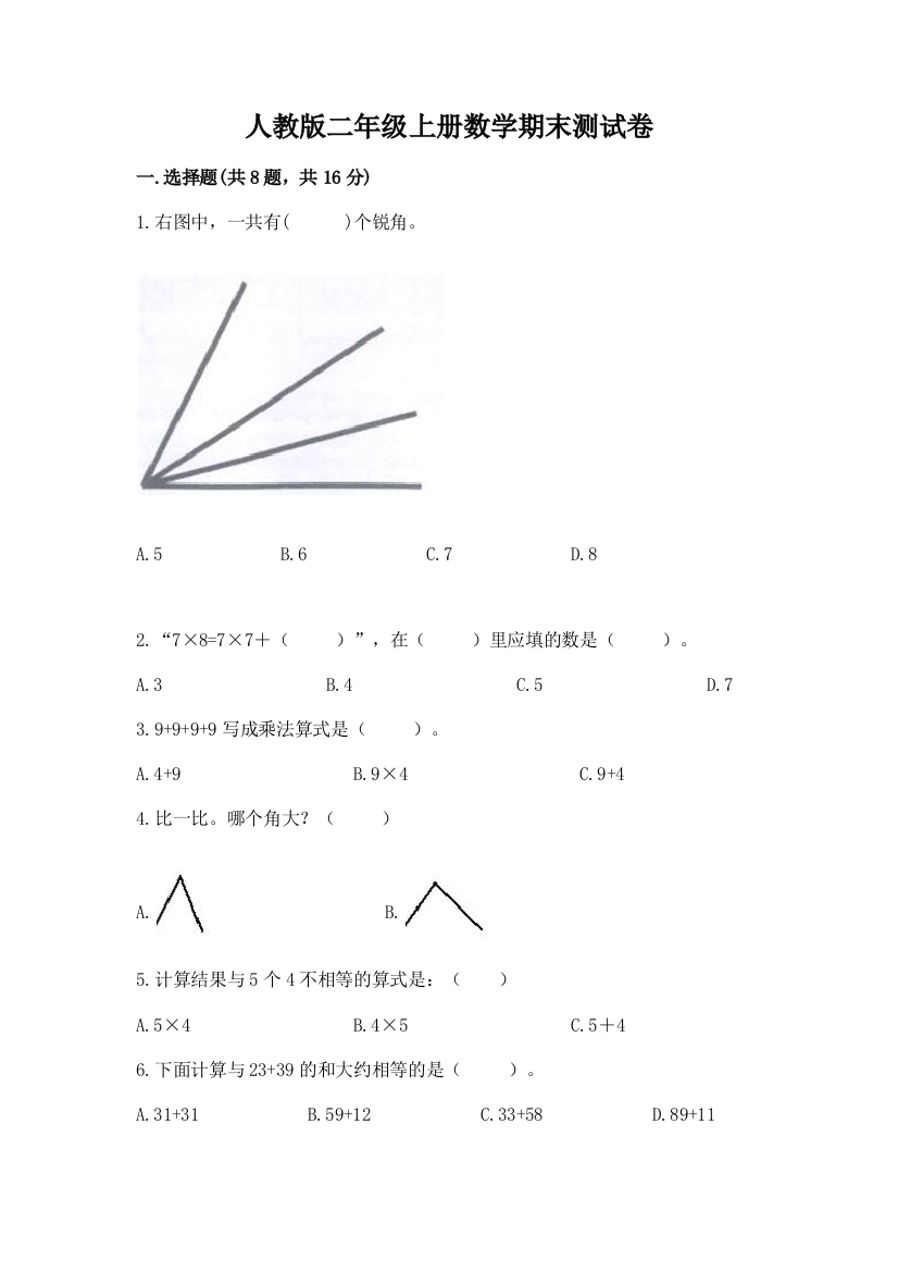 人教版二年级上册数学期末测试卷（夺冠）