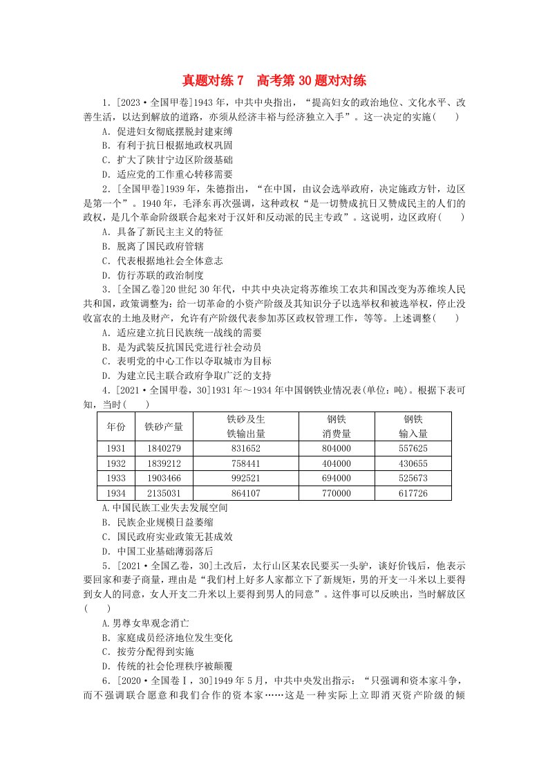 统考版2024届高考历史二轮专项分层特训卷第一部分高考真题对对练7高考第30题对对练