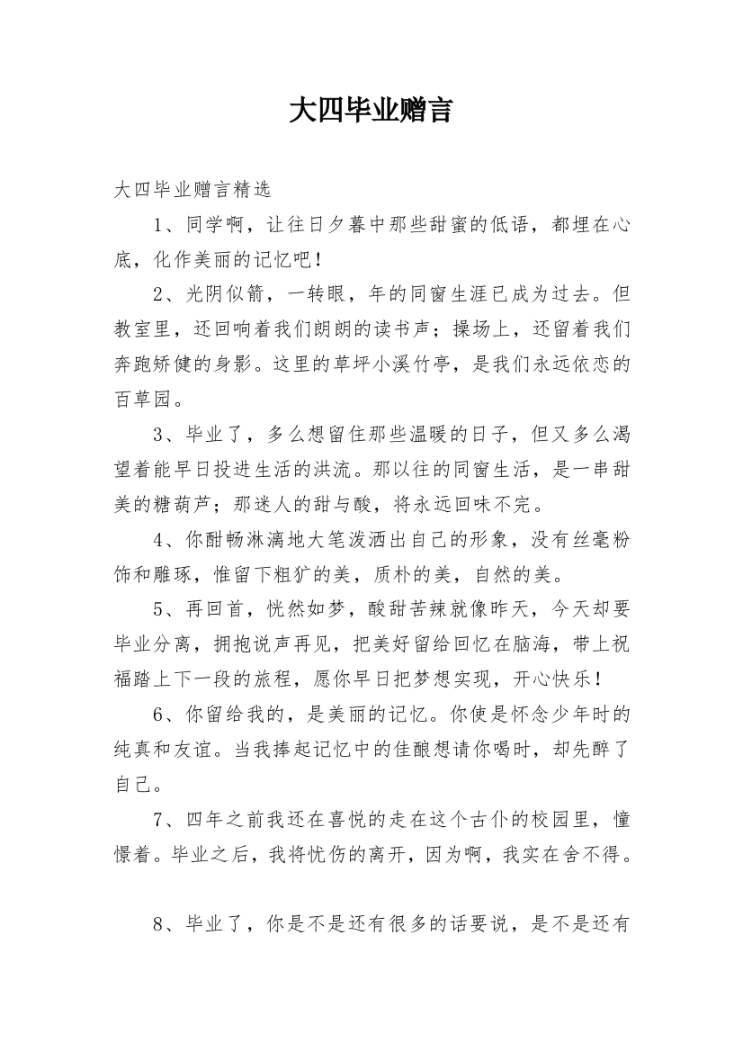 大四毕业赠言_2