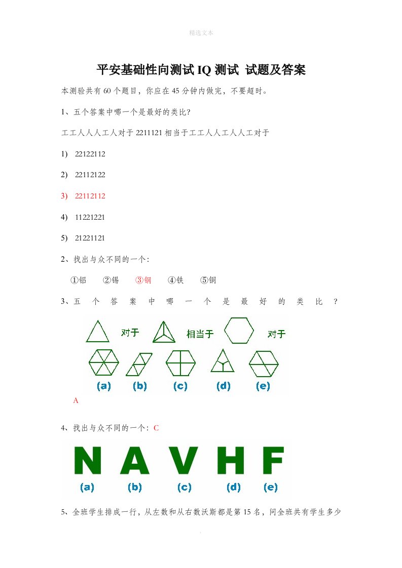平安基础性向测试智商测试题及答案