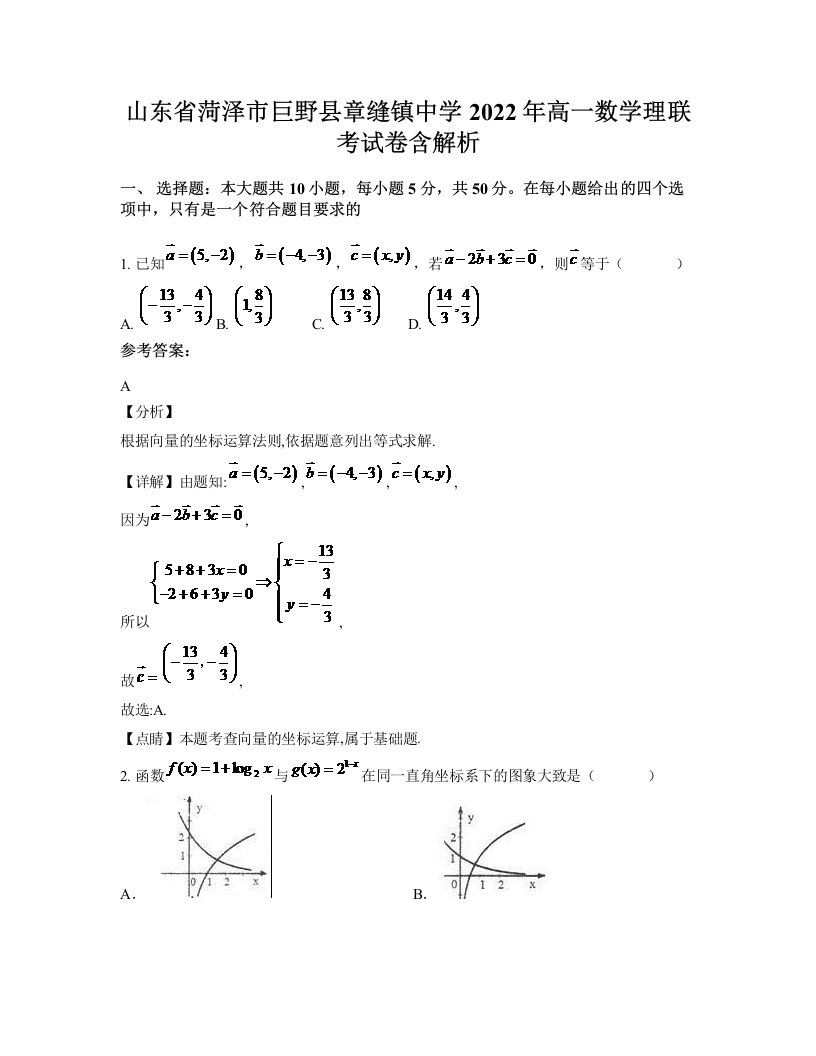 山东省菏泽市巨野县章缝镇中学2022年高一数学理联考试卷含解析