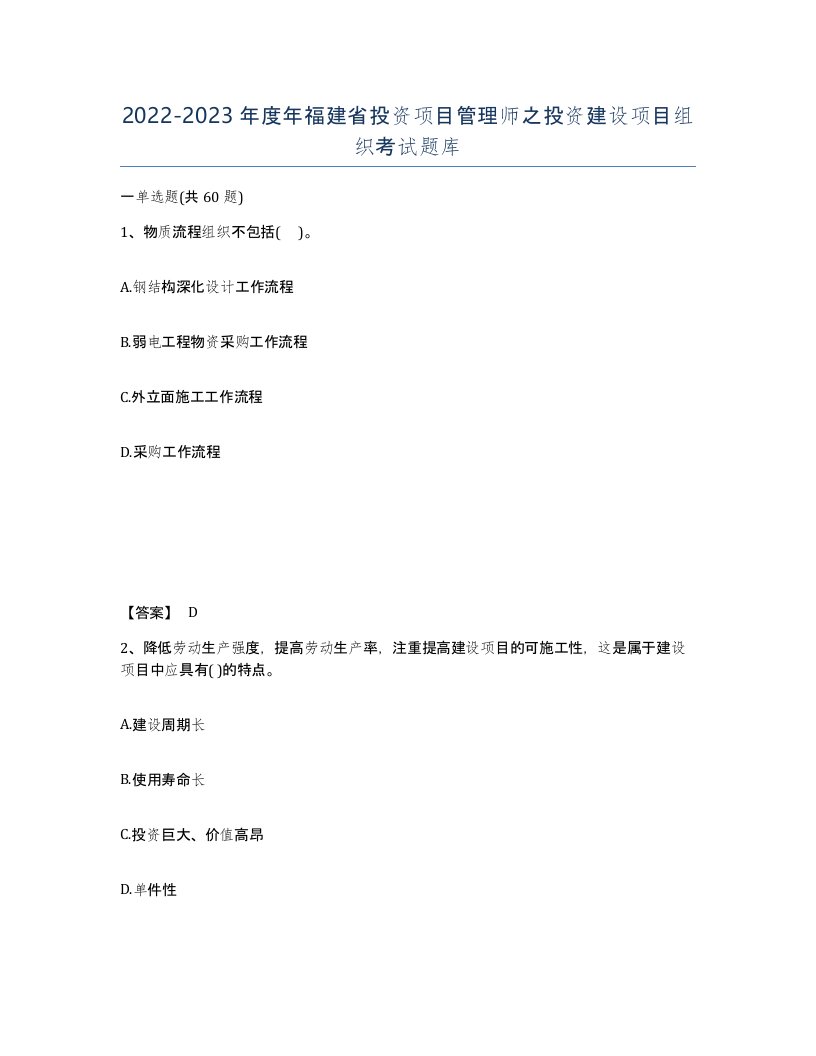 2022-2023年度年福建省投资项目管理师之投资建设项目组织考试题库