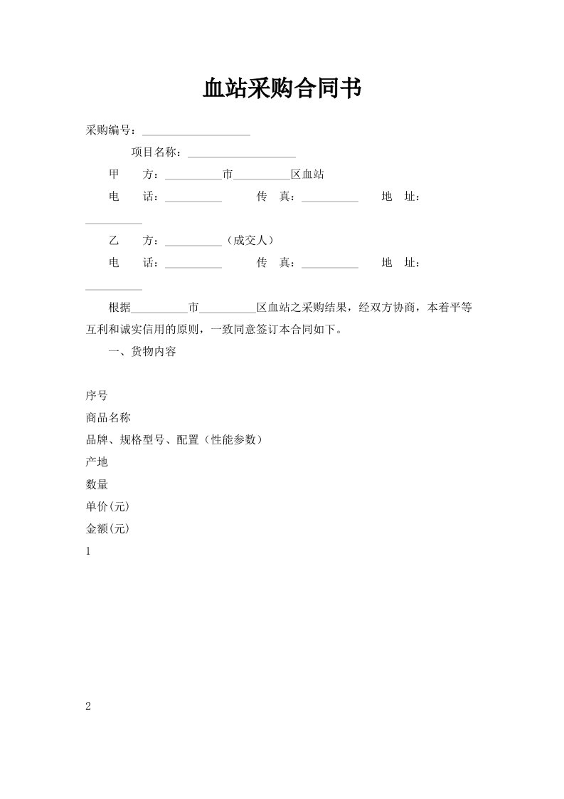 血站采购合同书