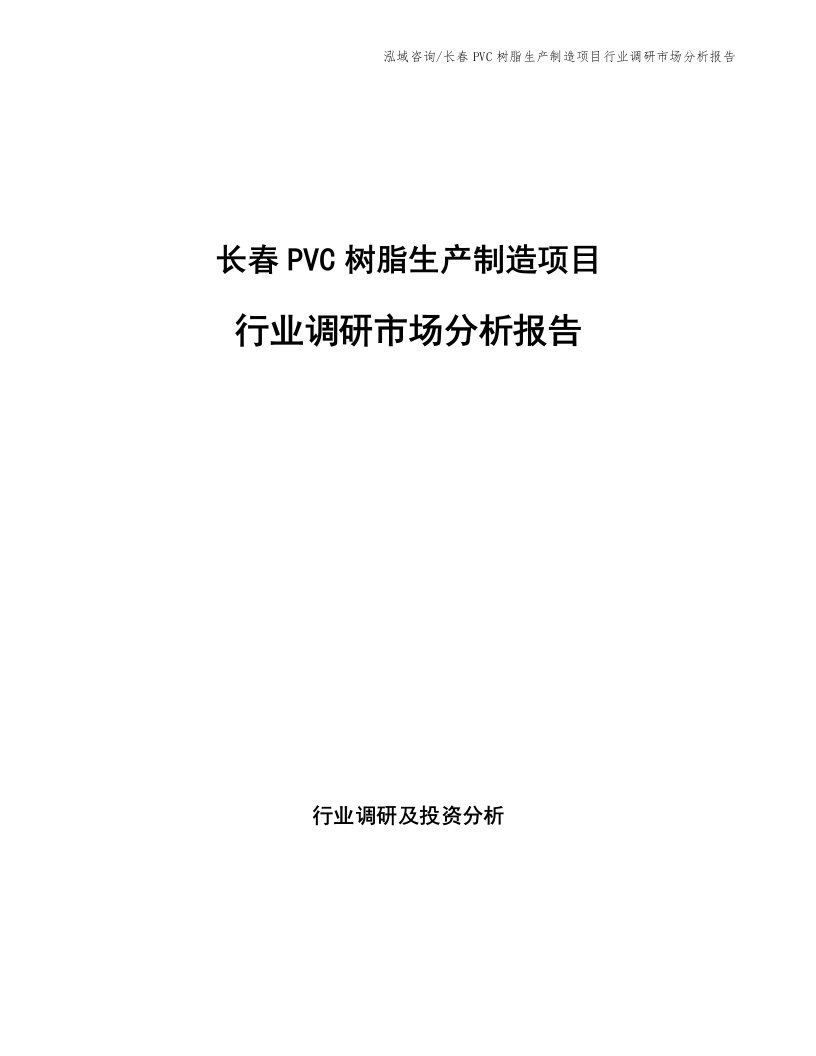 长春PVC树脂生产制造项目行业调研市场分析报告