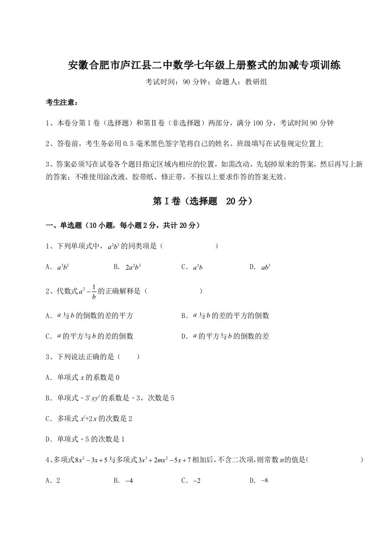 2023-2024学年度安徽合肥市庐江县二中数学七年级上册整式的加减专项训练练习题（含答案解析）