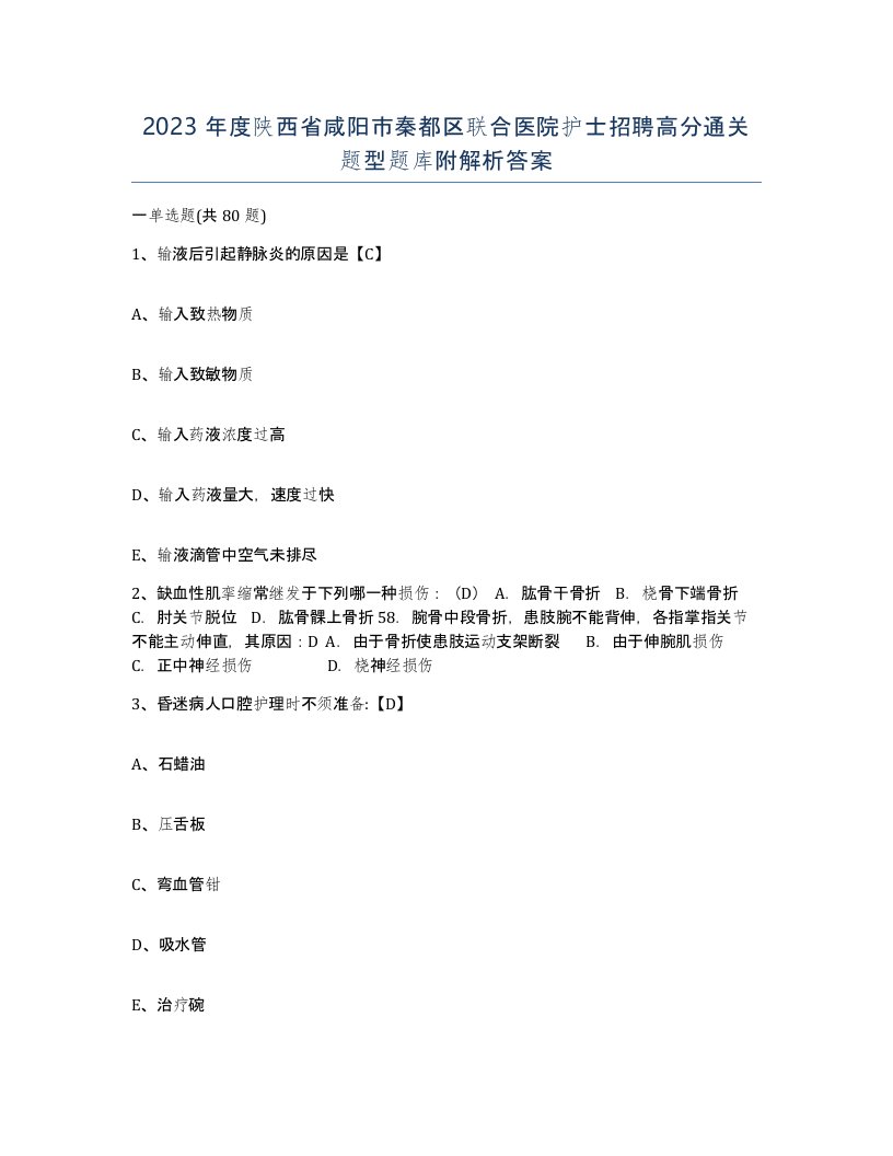 2023年度陕西省咸阳市秦都区联合医院护士招聘高分通关题型题库附解析答案