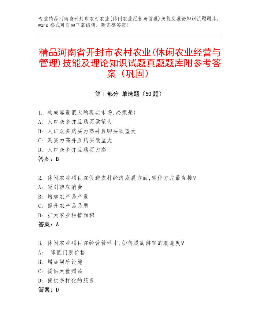 精品河南省开封市农村农业(休闲农业经营与管理)技能及理论知识试题真题题库附参考答案（巩固）