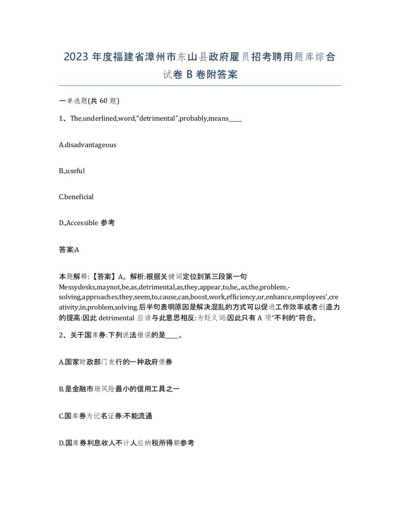 2023年度福建省漳州市东山县政府雇员招考聘用题库综合试卷B卷附答案