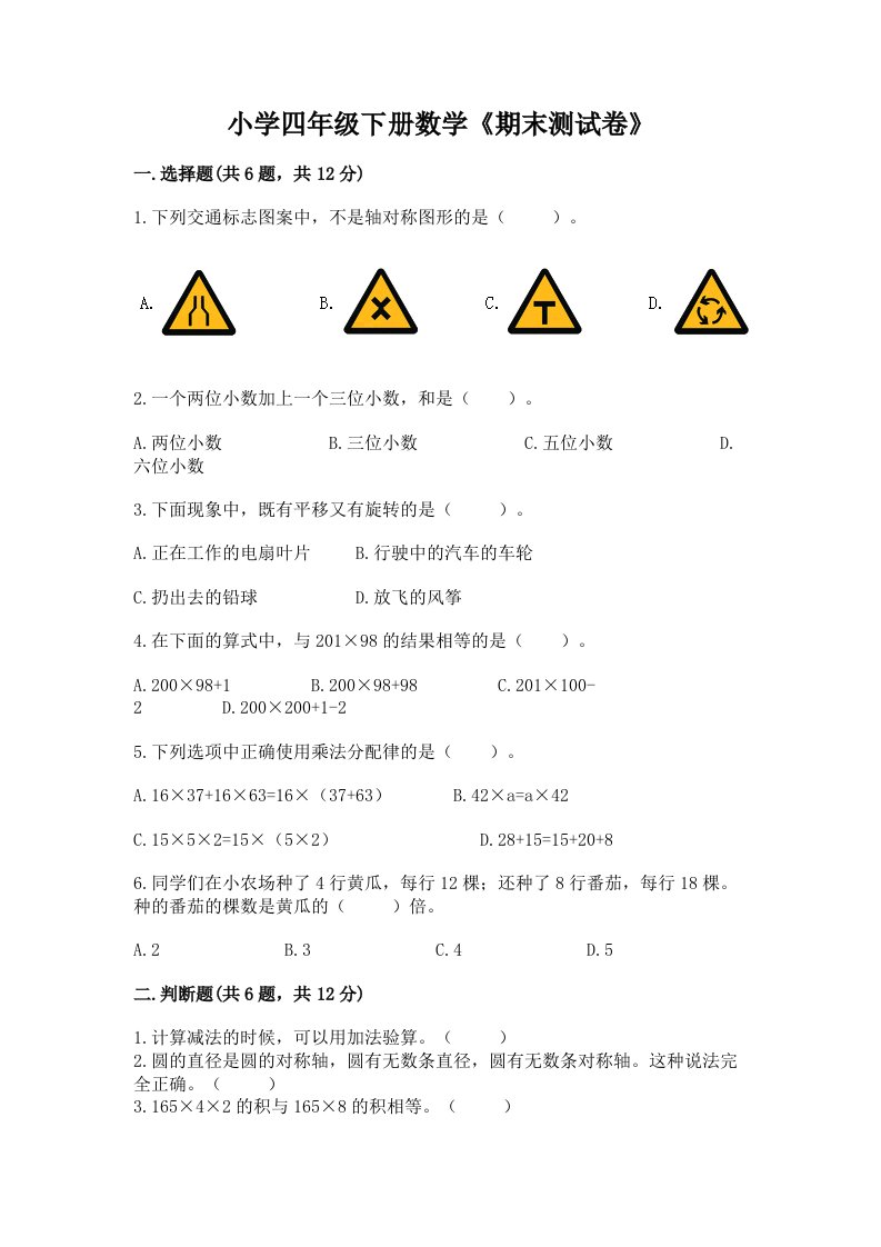 小学四年级下册数学《期末测试卷》精品【历年真题】