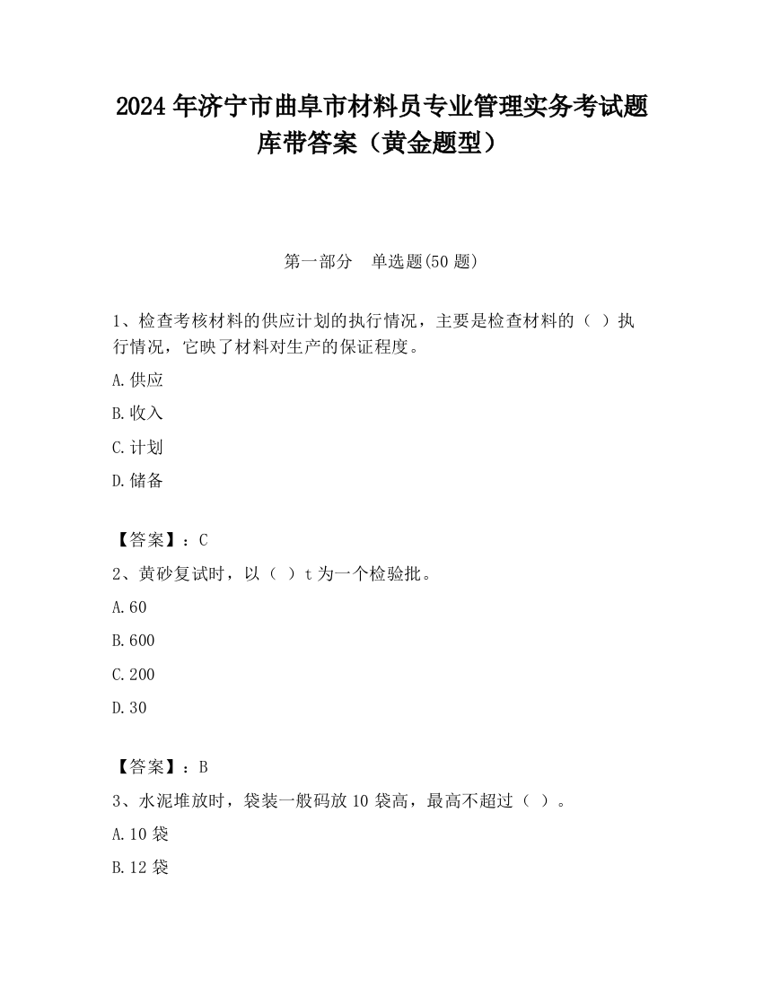 2024年济宁市曲阜市材料员专业管理实务考试题库带答案（黄金题型）