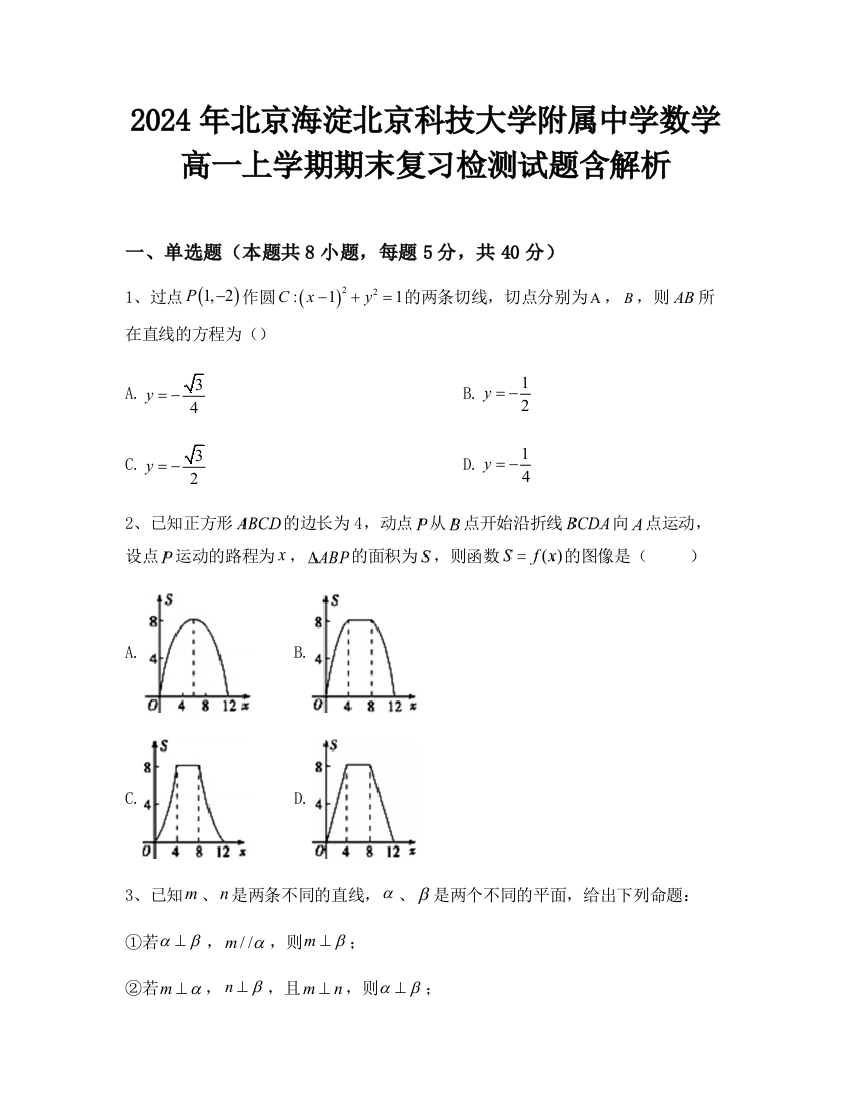 2024年北京海淀北京科技大学附属中学数学高一上学期期末复习检测试题含解析