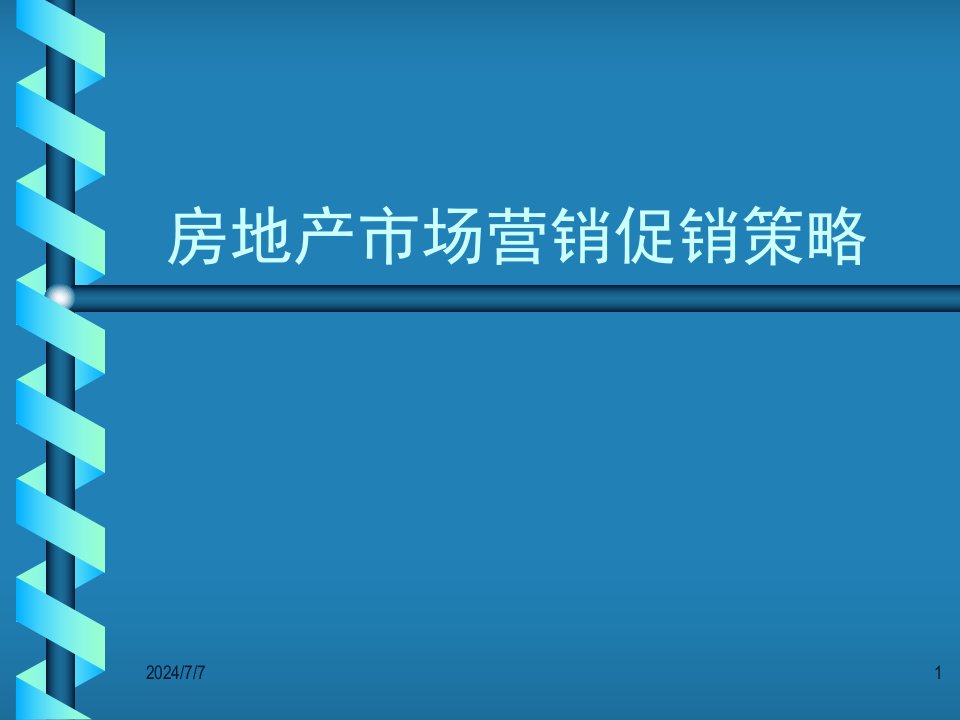 房地产市场营销促销策略new1