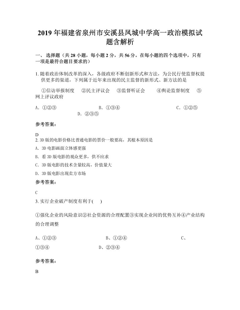 2019年福建省泉州市安溪县凤城中学高一政治模拟试题含解析