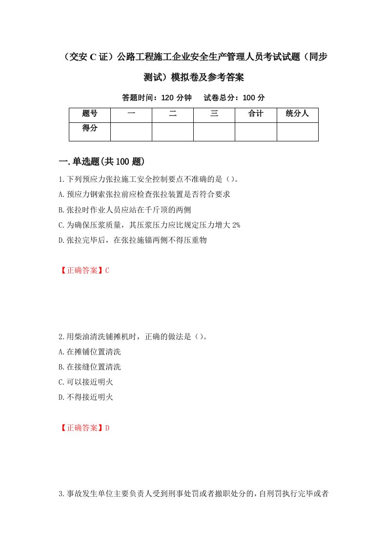 交安C证公路工程施工企业安全生产管理人员考试试题同步测试模拟卷及参考答案43