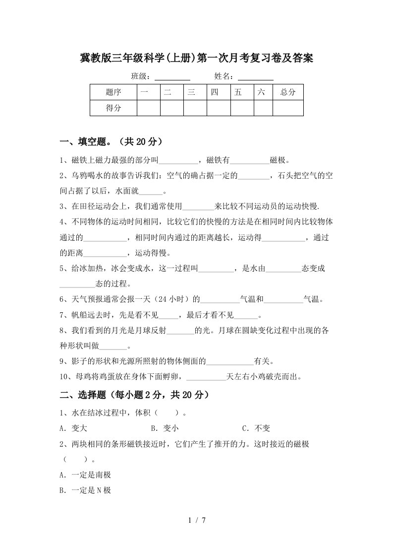 冀教版三年级科学上册第一次月考复习卷及答案