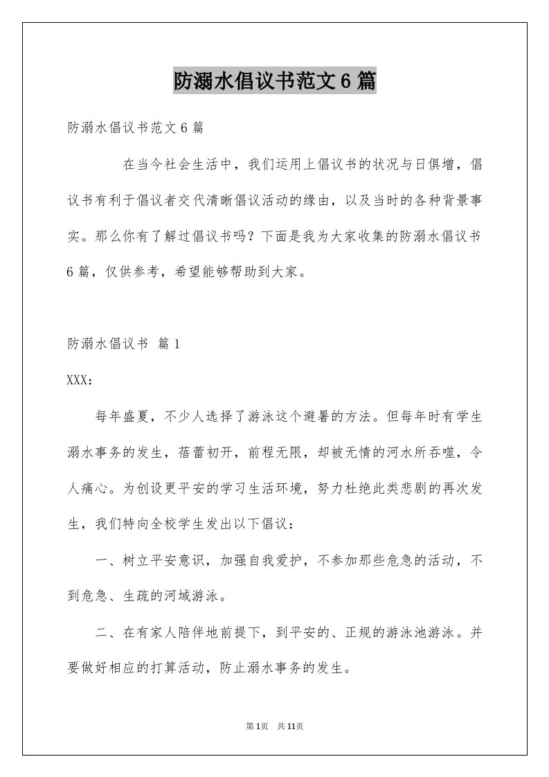 防溺水倡议书范文6篇