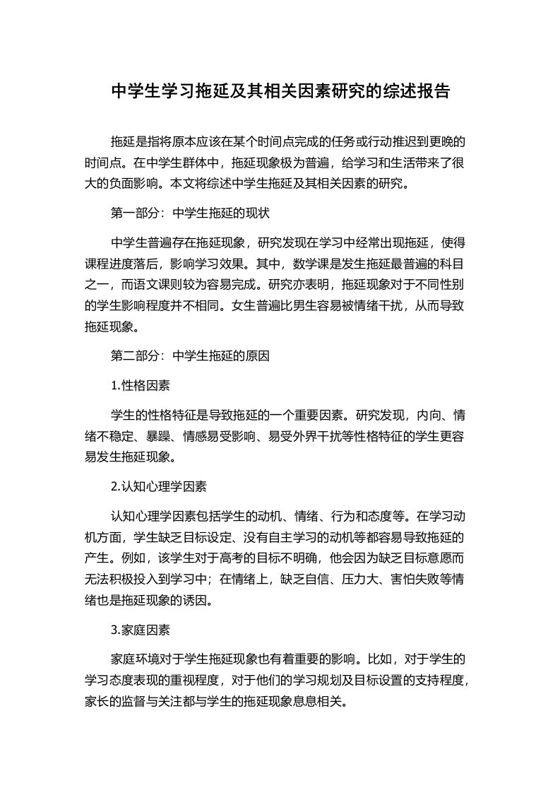 中学生学习拖延及其相关因素研究的综述报告