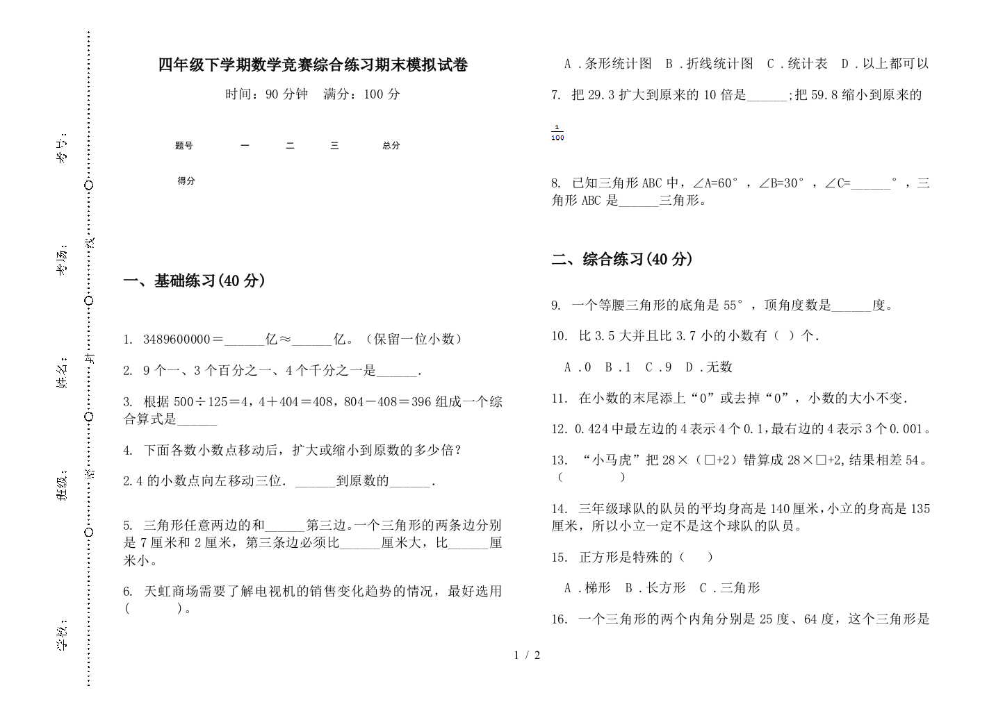 四年级下学期数学竞赛综合练习期末模拟试卷