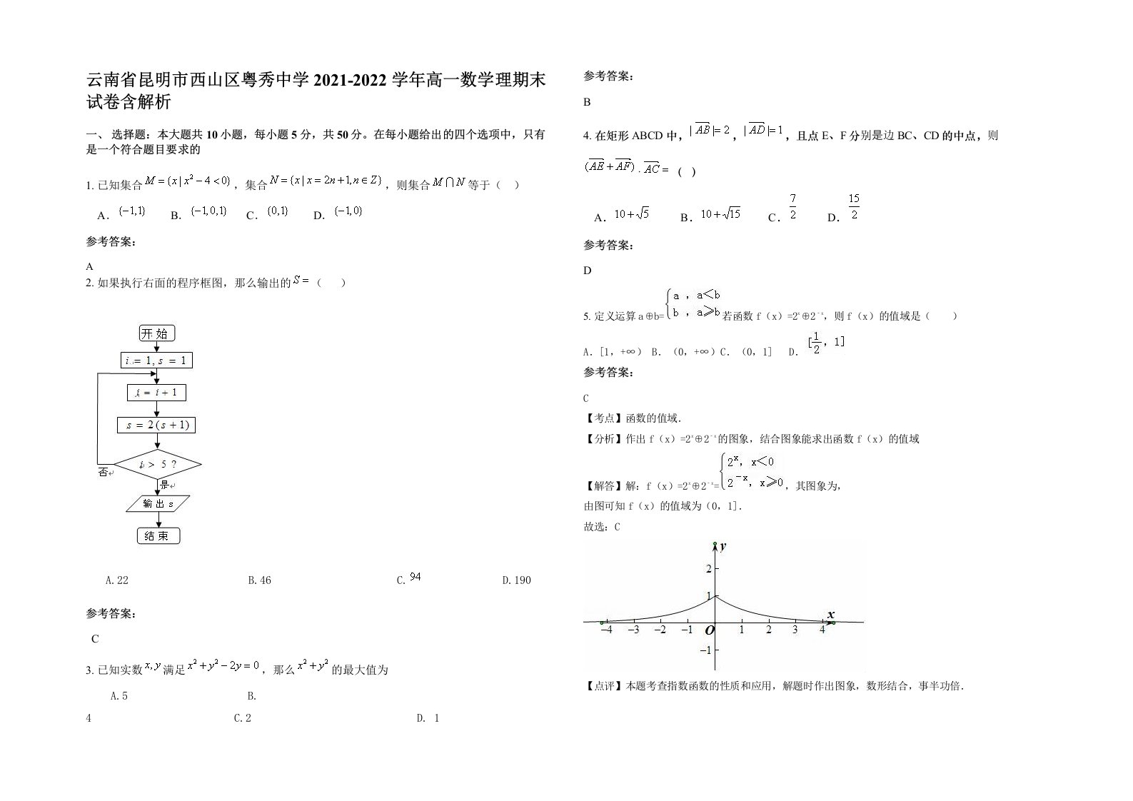 云南省昆明市西山区粤秀中学2021-2022学年高一数学理期末试卷含解析