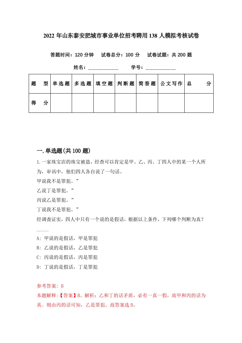 2022年山东泰安肥城市事业单位招考聘用138人模拟考核试卷3