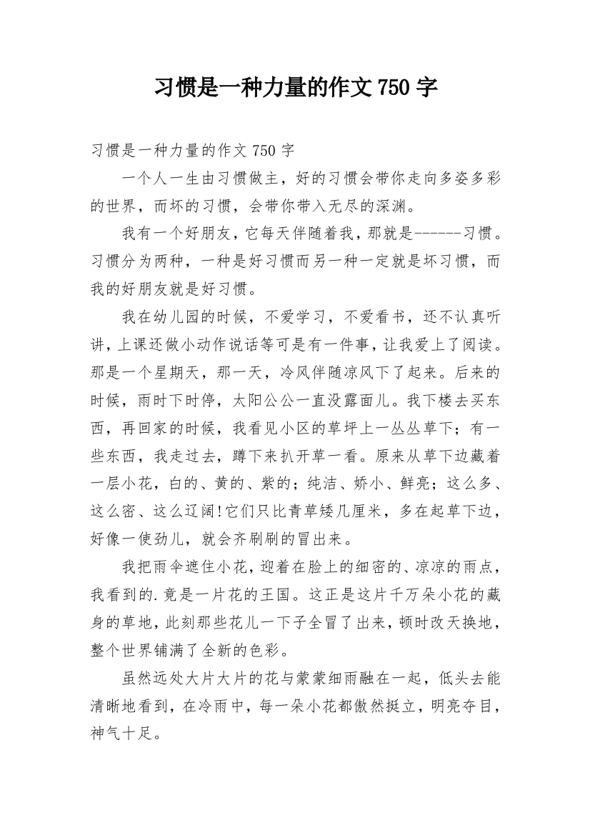 习惯是一种力量的作文750字