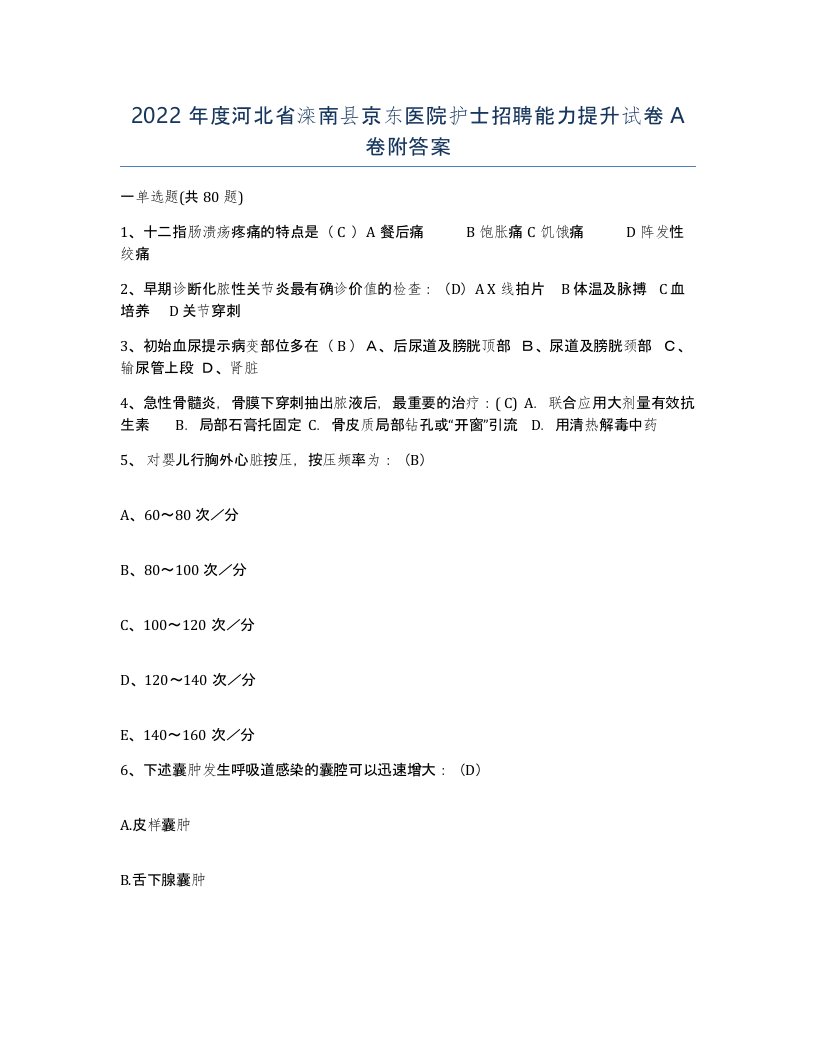 2022年度河北省滦南县京东医院护士招聘能力提升试卷A卷附答案