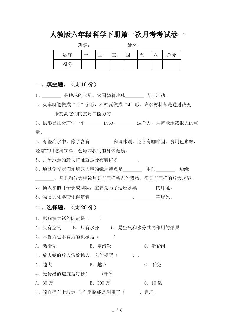 人教版六年级科学下册第一次月考考试卷一