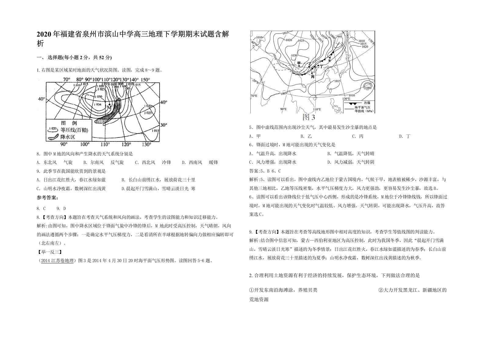 2020年福建省泉州市滨山中学高三地理下学期期末试题含解析