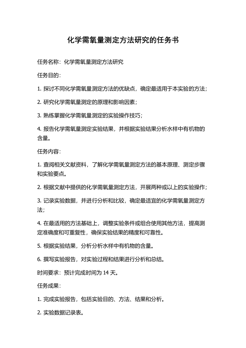 化学需氧量测定方法研究的任务书