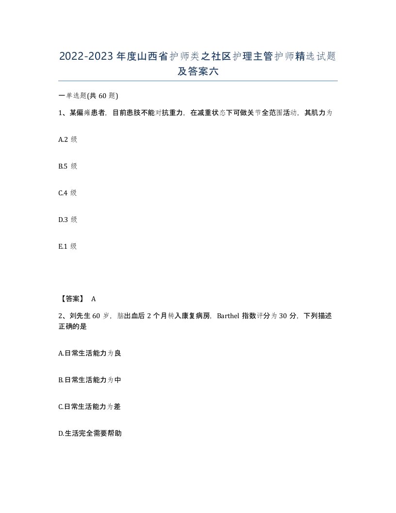 2022-2023年度山西省护师类之社区护理主管护师试题及答案六