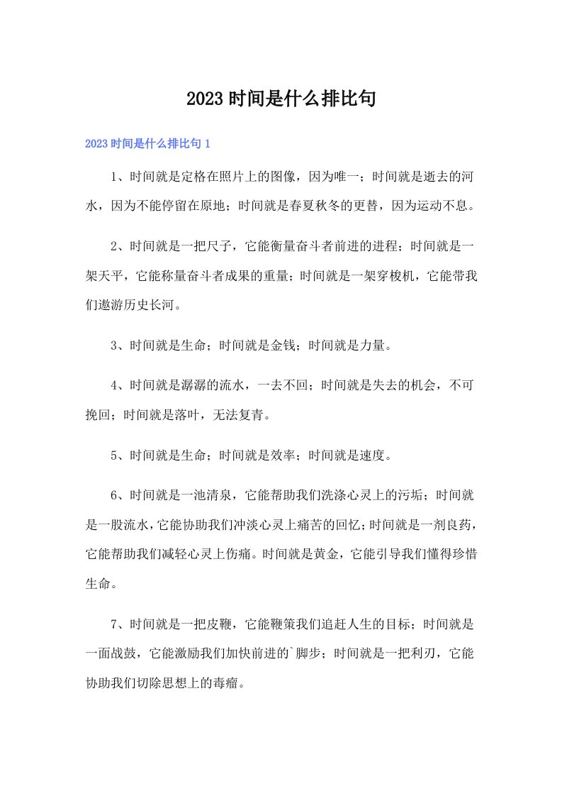 2023时间是什么排比句