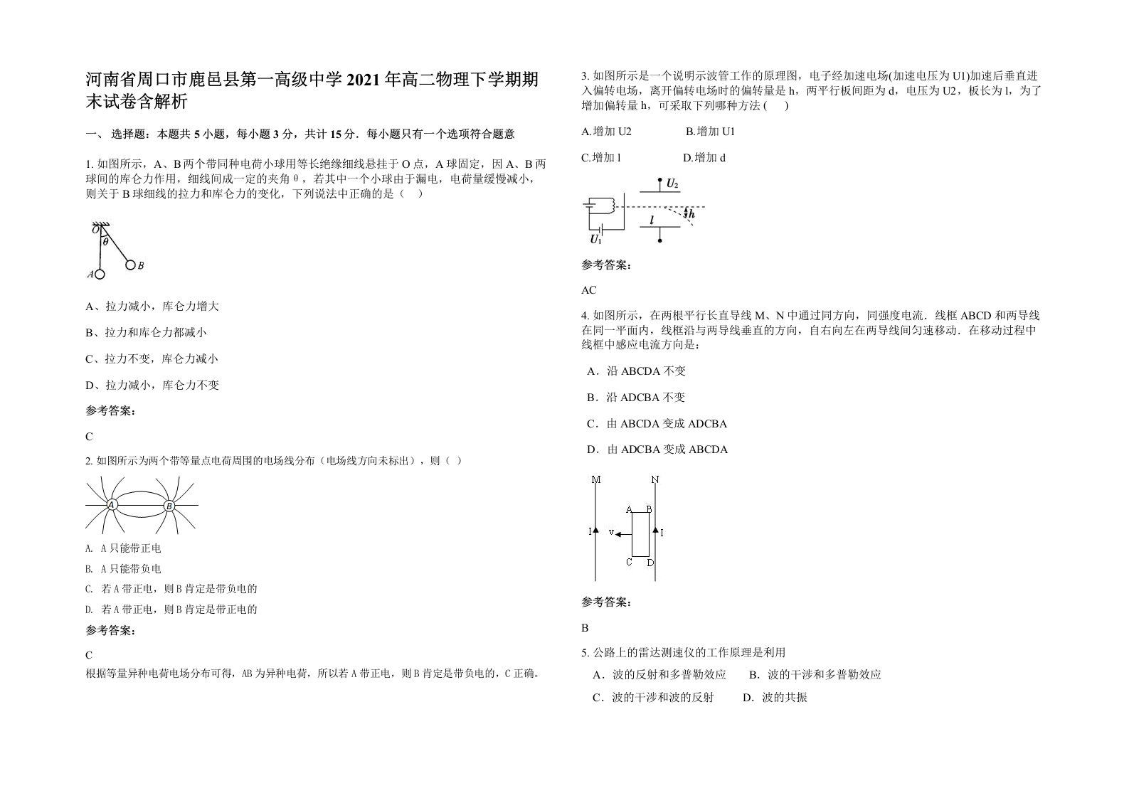 河南省周口市鹿邑县第一高级中学2021年高二物理下学期期末试卷含解析