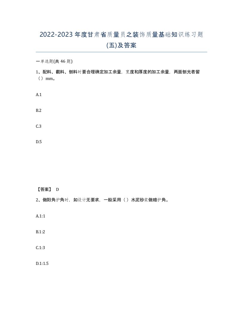 2022-2023年度甘肃省质量员之装饰质量基础知识练习题五及答案