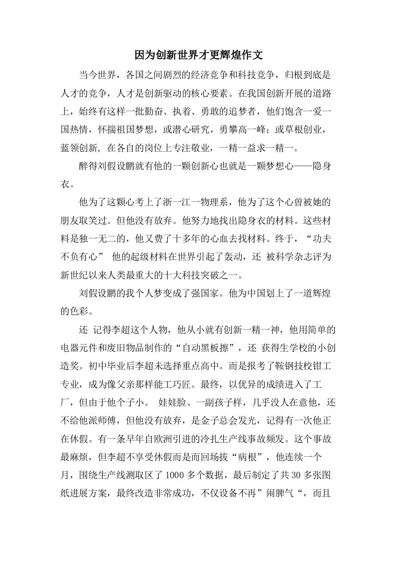 因为创新世界才更辉煌作文