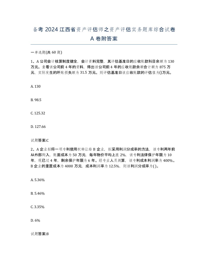 备考2024江西省资产评估师之资产评估实务题库综合试卷A卷附答案