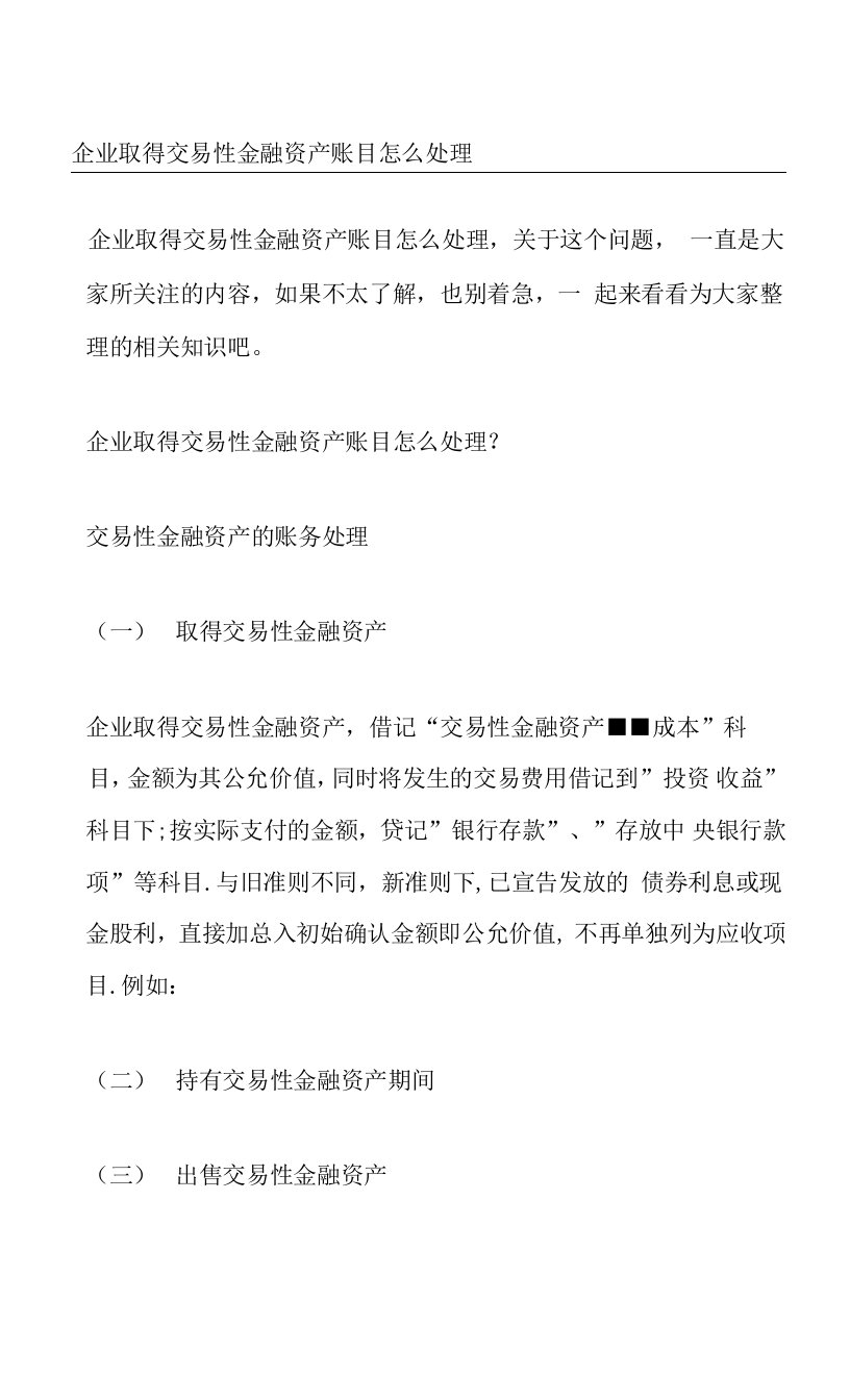 企业取得交易性金融资产账目怎么处理