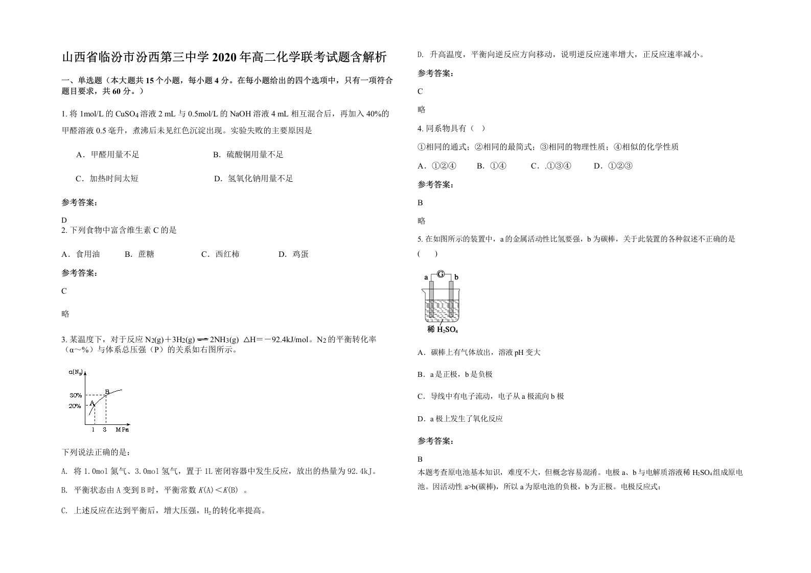 山西省临汾市汾西第三中学2020年高二化学联考试题含解析