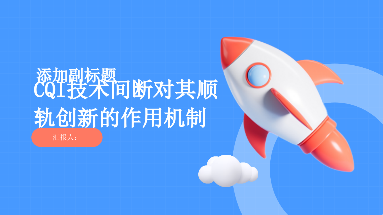 CQI技术间断对其顺轨创新的作用机制——基于组织质量特异性免疫的中介作用及技术感知的两阶段调节作用