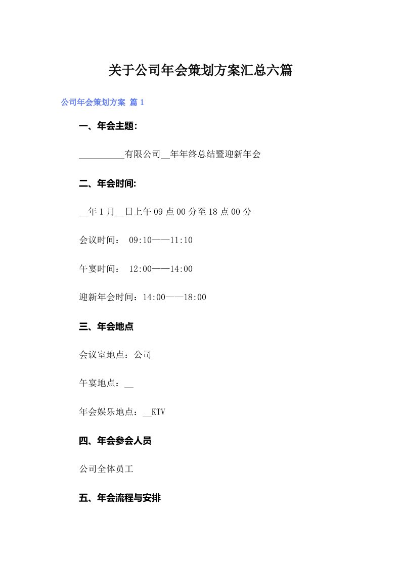 【word版】关于公司年会策划方案汇总六篇