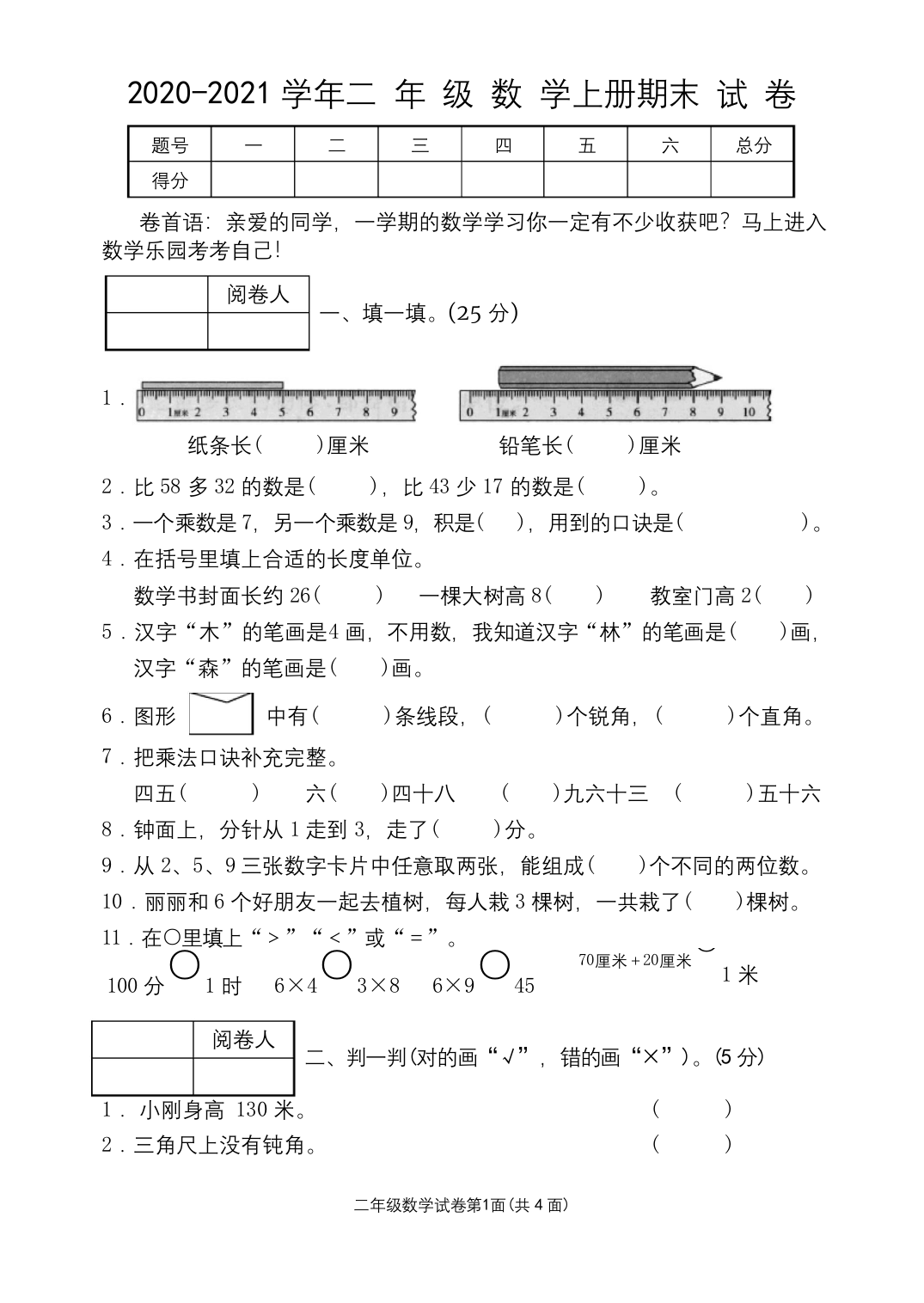 人教版2020-2021学年二年级数学上册期末测试题-