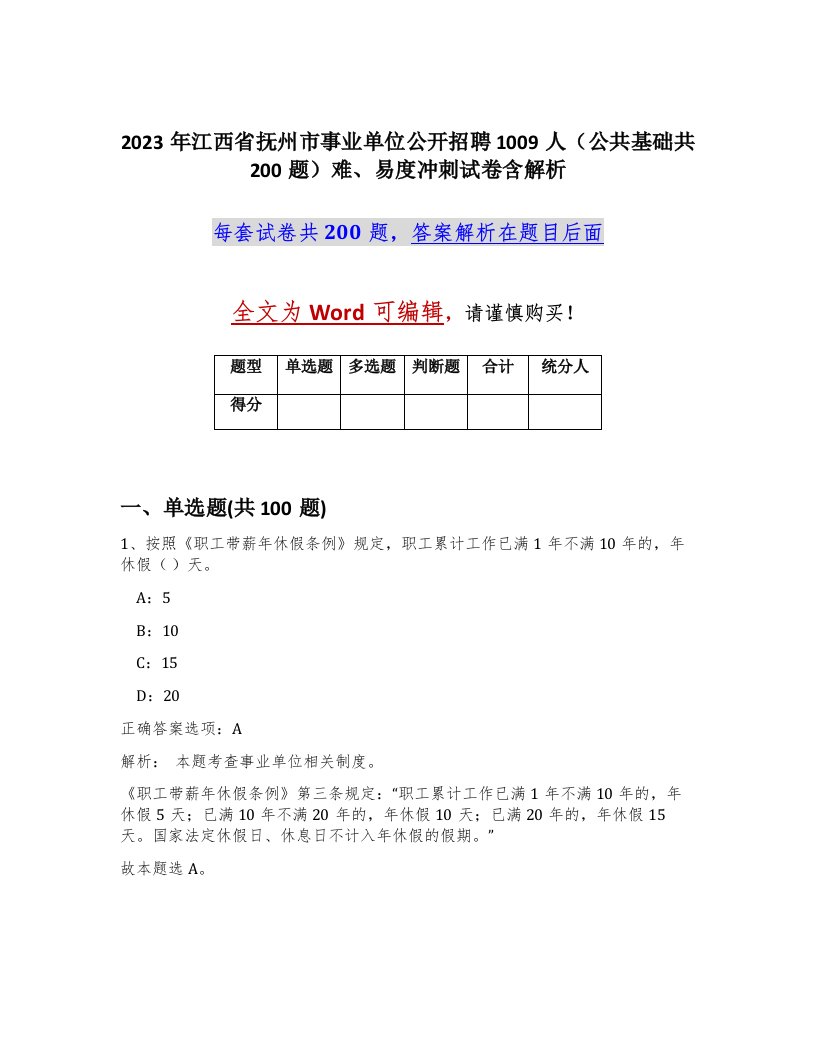 2023年江西省抚州市事业单位公开招聘1009人公共基础共200题难易度冲刺试卷含解析