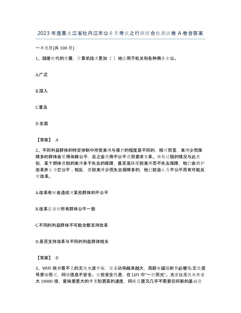 2023年度黑龙江省牡丹江市公务员考试之行测综合检测试卷A卷含答案