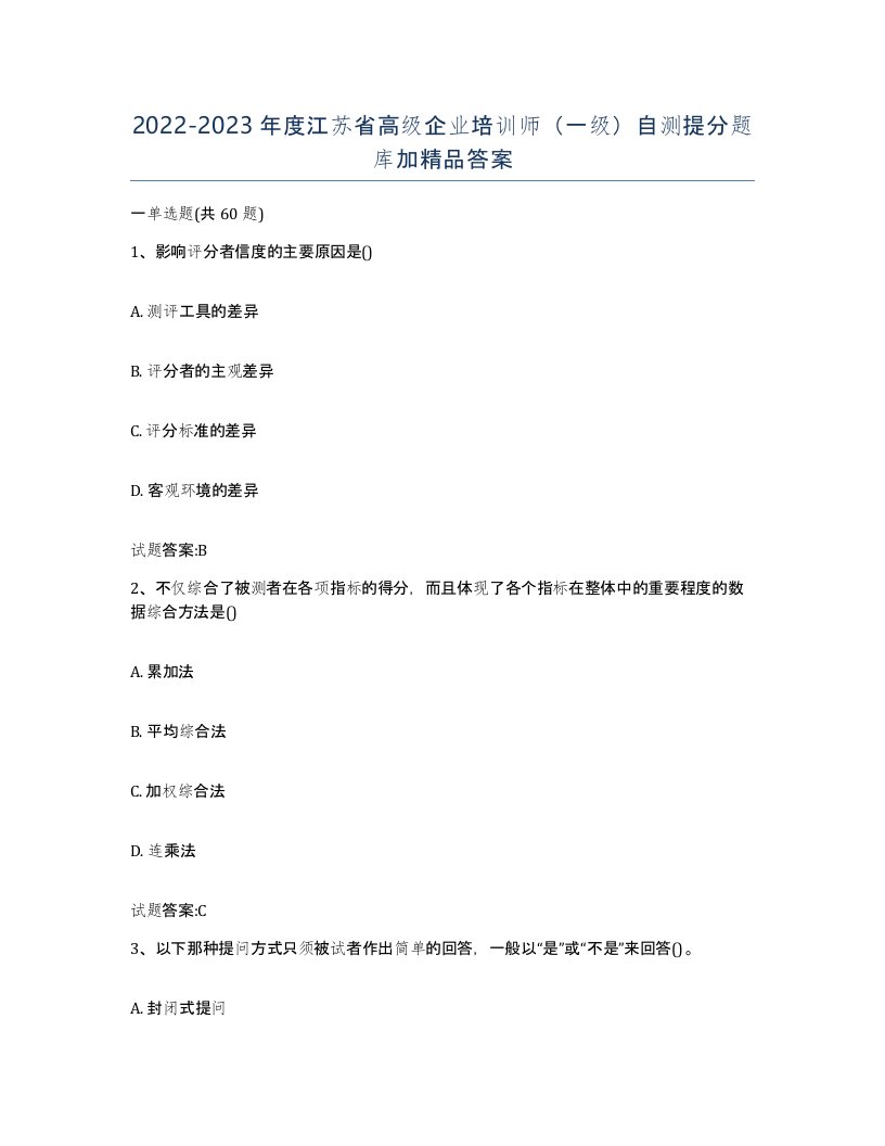 2022-2023年度江苏省高级企业培训师一级自测提分题库加答案