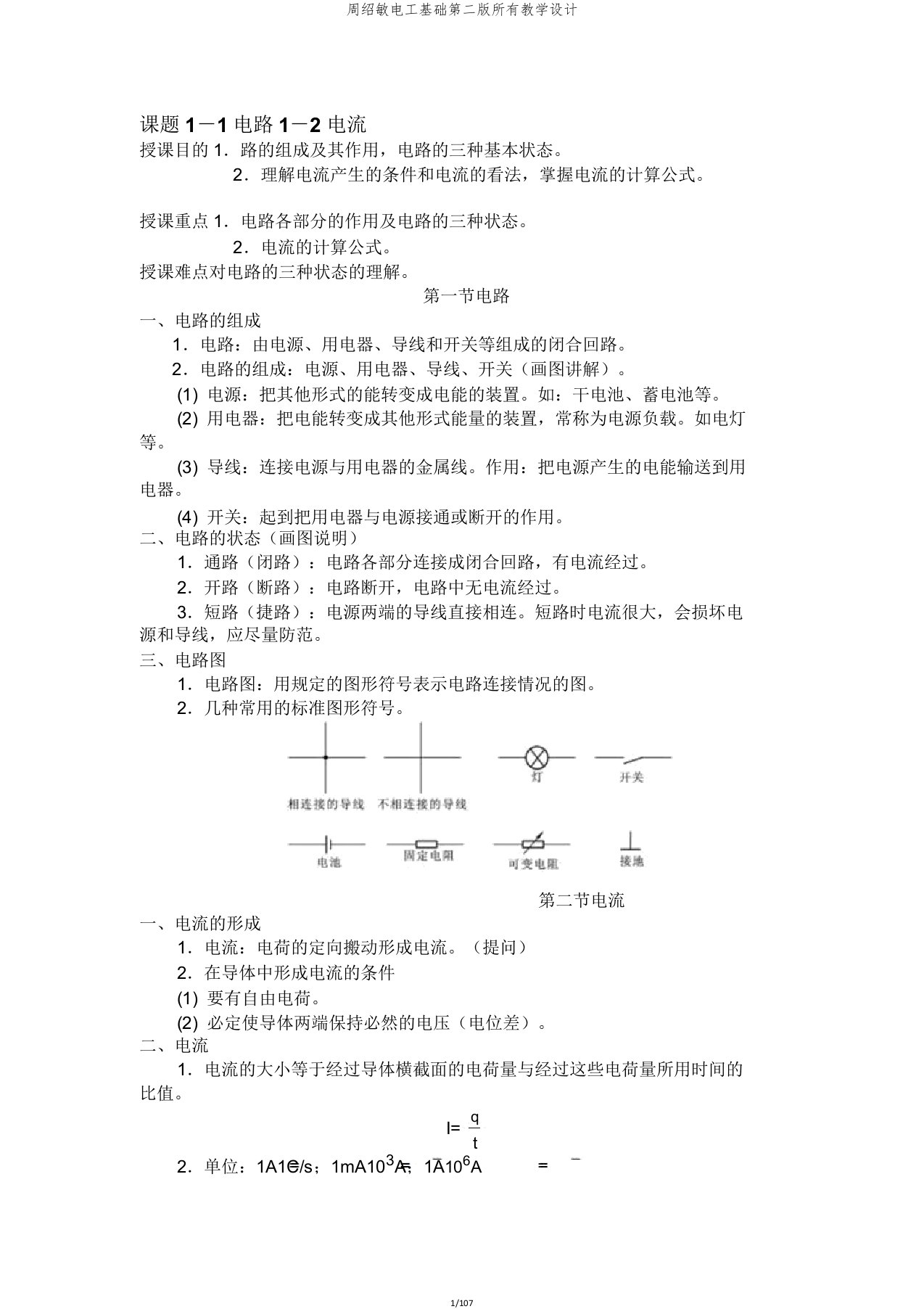 周绍敏电工基础第二全部教案