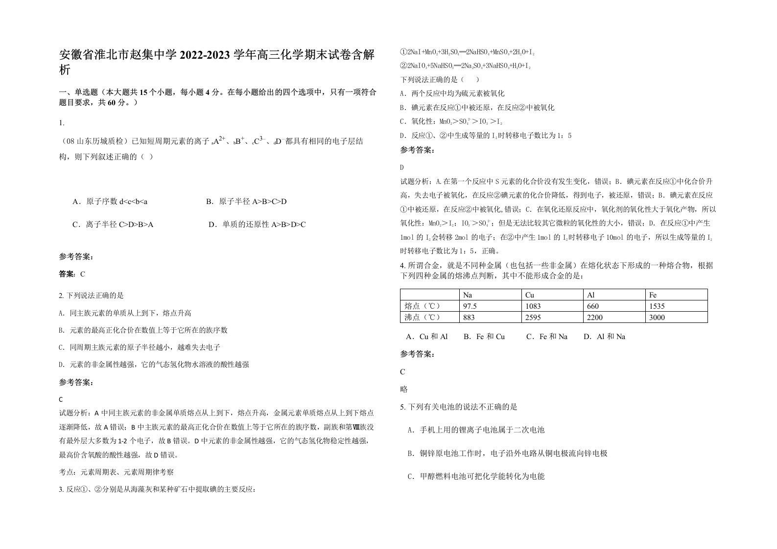 安徽省淮北市赵集中学2022-2023学年高三化学期末试卷含解析