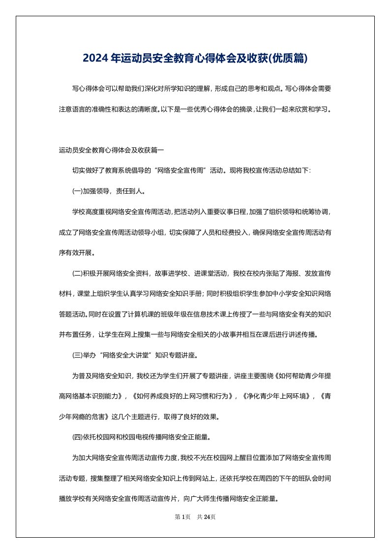 2024年运动员安全教育心得体会及收获(优质篇)