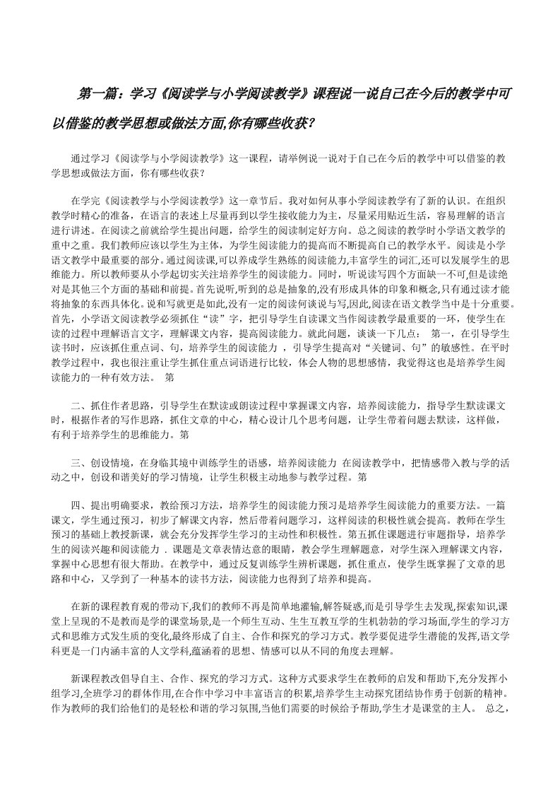 学习《阅读学与小学阅读教学》课程说一说自己在今后的教学中可以借鉴的教学思想或做法方面,你有哪些收获？[修改版]